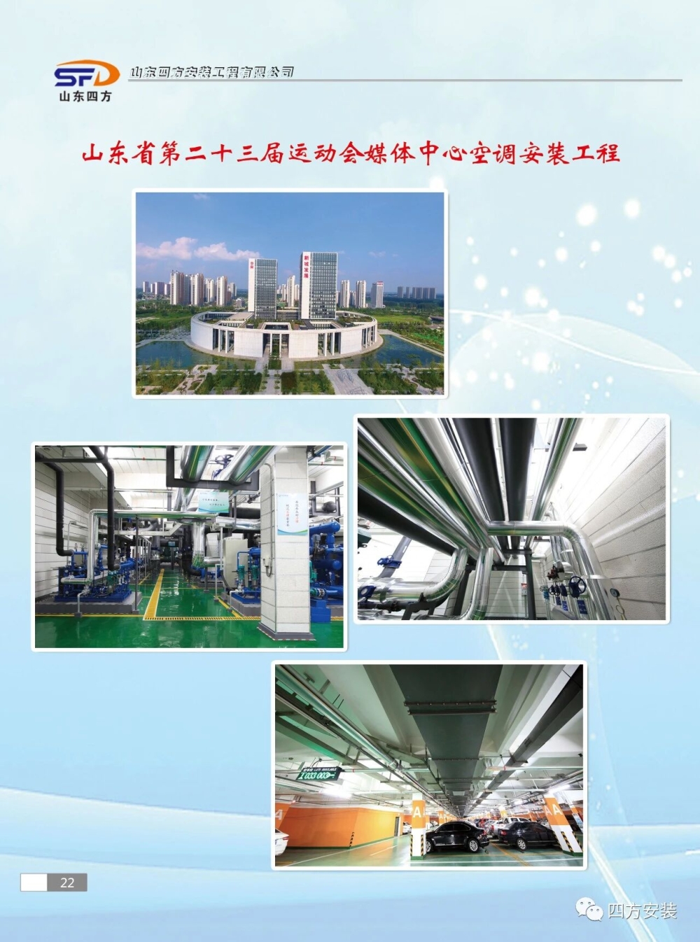山东四方安装工程有限公司