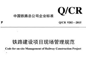 QCR9202-2015 铁路建设项目现场管理规范