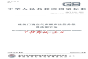 GBT8485-2008 建筑门窗空气声隔声性能分级及检测方法