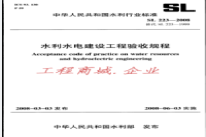 SL223-2008 水利水电建设工程验收规程