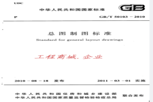 GBT 50103-2010 总图制图标准
