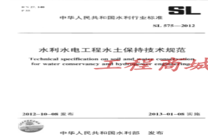 SL 575-2012 水利水电工程水保技术规范