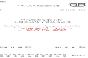 GB+50168-2018++电气装置安装工程+电缆线路施工及验收标准（正版、清晰无水印）