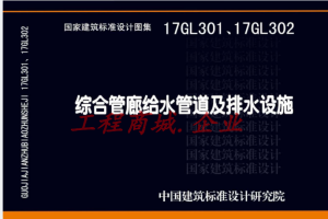 17GL302 综合管廊排水设施设计与施工