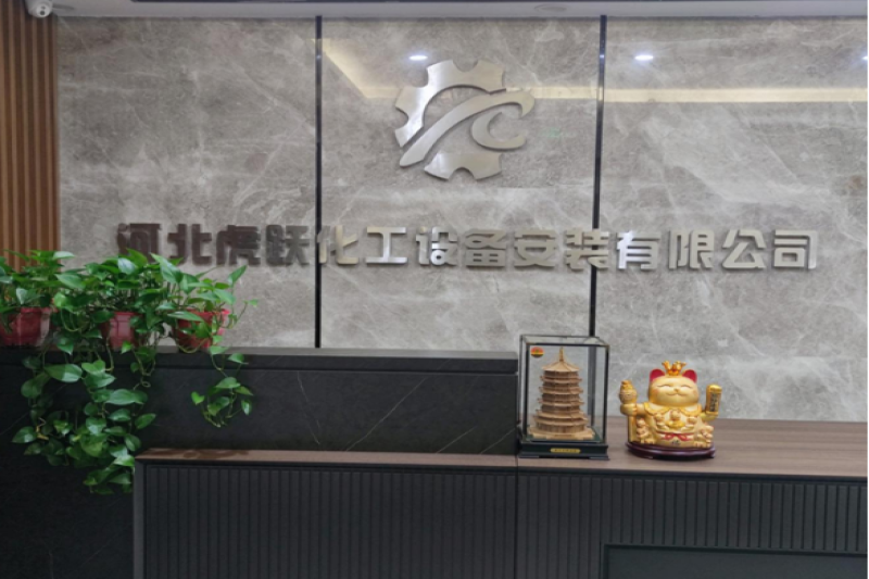 河北虎跃化工设备安装有限公司