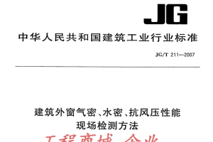 JGT 211-2007 建筑外窗气密、水密、抗风压性能现场检测方法