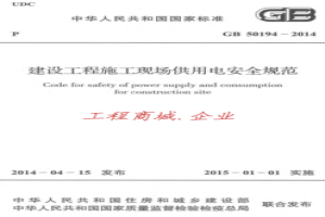 GB50194-2014 建设工程施工现场供用电安全规范