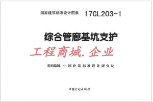 17GL203-1 综合管廊基坑支护