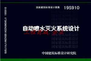 19S910：自动喷水灭火系统设计