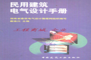 民用建筑电气设计手册（完整清晰版）