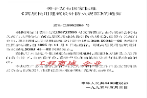 GB50045-95(2005版)高层民用建筑设计防火规范(2005修订版)