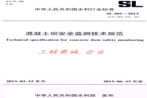 SL 601-2013混凝土坝安全监测技术规范
