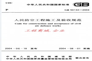 GB 50134-2004人民防空工程施工及验收规范