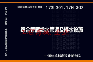 17GL301 综合管廊给水、再生水管道安装