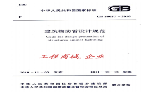 GB50057-2010 建筑物防雷设计规范