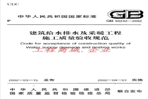 GB50242-2002《建筑给水排水及采暖工程施工质量验收规范》