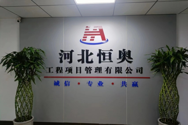 河北恒奥工程项目管理有限公司