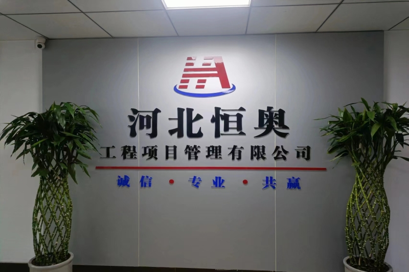 河北恒奥工程项目管理有限公司