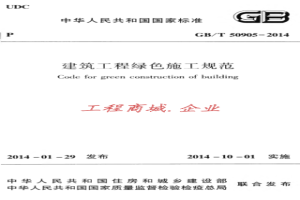 GBT50905-2014 建筑工程绿色施工规范