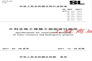 SL303-2017水利水电工程施工组织设计规范