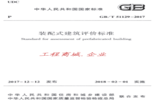 GB 51129-2017-T 装配式建筑评价标准