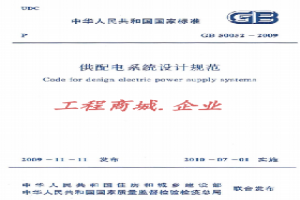 GB50052-2009《供配电系统设计规范》
