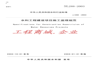 SL288-2003水利工程建设监理规范