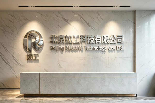 北京如工科技有限公司