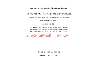 GB50084-2001(2005版)自动喷水灭火系统设计规范